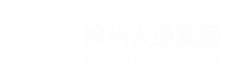徐州大通建設集團有限公司